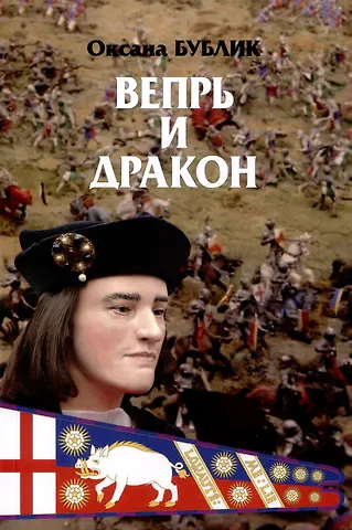 Оксана Владимировна Бублик Вепрь и дракон