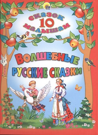 Волшебные русские сказки