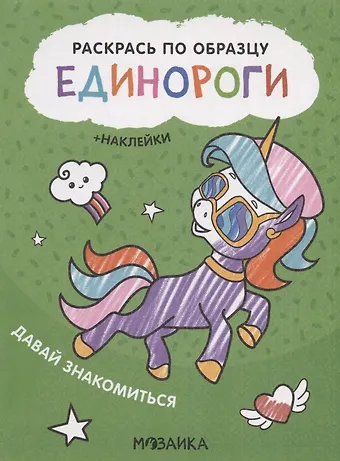 Раскрась по образцу. Единороги. Давай знакомиться