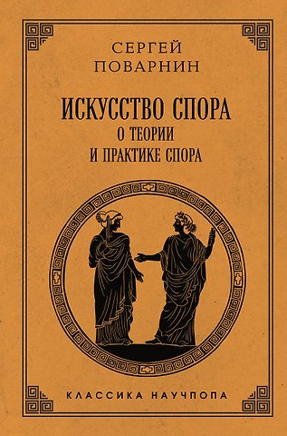 Сергей Иннокентьевич Поварнин Искусство спора: О теории и практике спора. Лучшие советские учебники