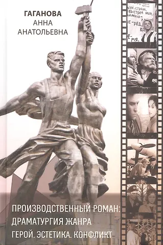 Анна Анатольевна Гаганова Производственный роман: драматургия жанра. Герой. Эстетика. Конфликт (на русском и английском языках)