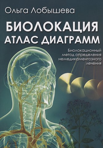 Биолокация. Атлас диаграмм. Биолокационный метод определения немедикаментозного лечения