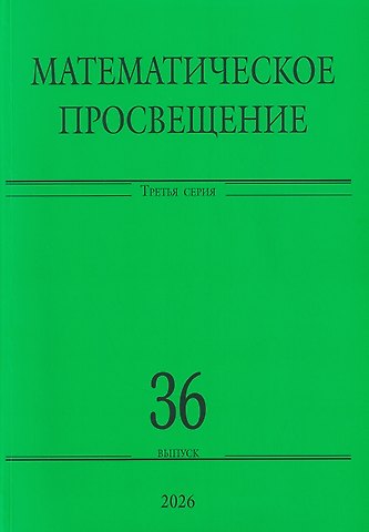 Аркадий Борисович Скопенков, Владлен Анатольевич Тиморин, Кирилл Аркадьевич Бельский Математическое просвещение. Третья серия. Выпуск 36