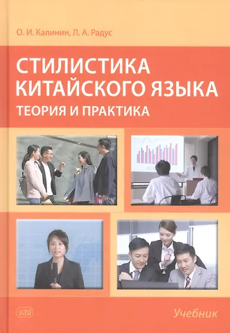 Лариса Александровна Радус, Олег Игоревич Калинин Стилистика китайского языка. Теория и практика. Учебник