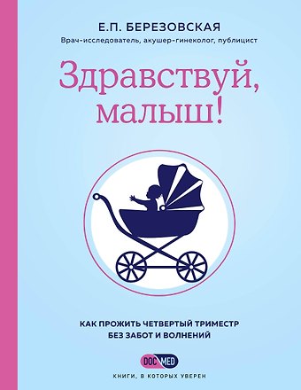 Елена Петровна Березовская Здравствуй, малыш! Как прожить четвертый триместр без забот и волнений