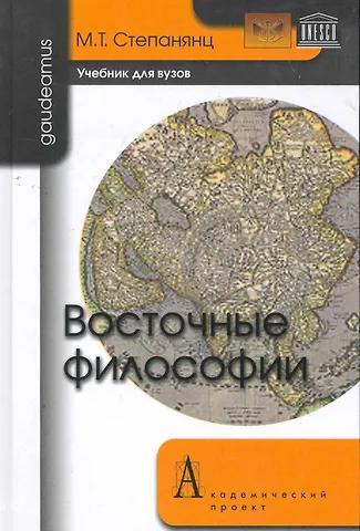 М.Т. Степанянц Восточные философии: Учебник для вузов.