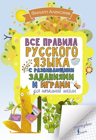 Филипп Сергеевич Алексеев Все правила русского языка для начальной школы с развивающими заданиями и играми