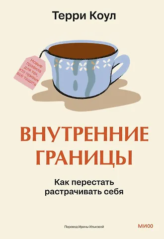 Терри Коул Внутренние границы. Как перестать растрачивать себя