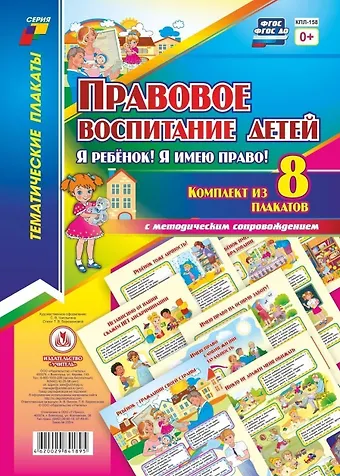 Татьяна Валерьевна Березенкова Правовое воспитание детей. Я ребенок, Я имею право!: Комплект из 8 плакатов с методическим сопровождением