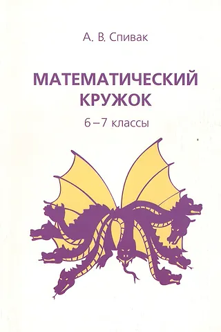 Математический кружок 6-7 кл. (7,8,9 изд) (мШкМатКруж) Спивак