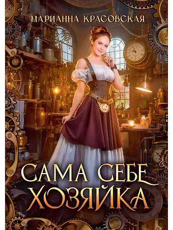 Марианна Красовская Сама себе хозяйка