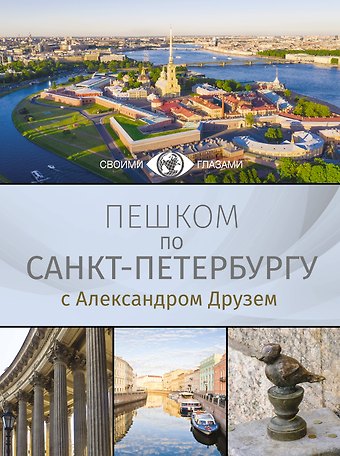 Друзь Александр Абрамович Пешком по Санкт-Петербургу с Александром Друзем
