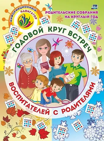 Родительские собрания на круглый год. Годовой круг встреч воспитателей с родителями: перекидной календарь