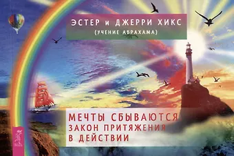 Джерри Хикс, Эстер Хикс Мечты сбываются. Закон Притяжения в действии (брошюра)