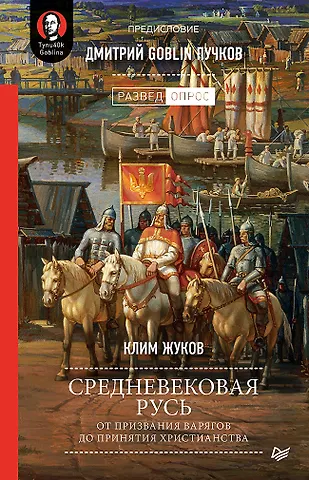 Клим Александрович Жуков Средневековая Русь: от призвания варягов до принятия христианства. Предисловие Дмитрий Goblin Пучков