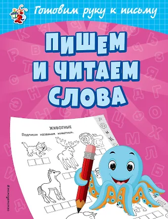 Ольга Викторовна Александрова Пишем и читаем слова