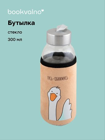 Бутылка в чехле велюр Гусь-обнимусь (желтый фон) (стекло) (300 мл), Bookvalno