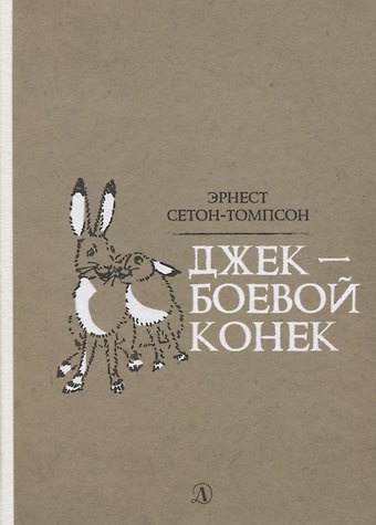 Эрнест Сетон-Томпсон Джек - Боевой Конек