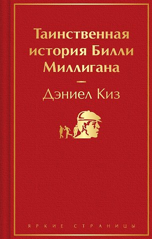 Дэниел Киз Таинственная история Билли Миллигана