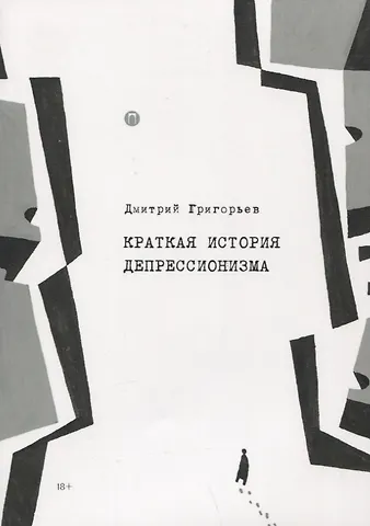 Дмитрий Анатольевич Григорьев Краткая история депрессионизма