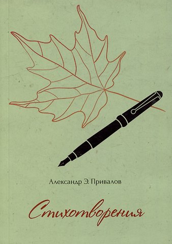 Александр Э. Привалов Стихотворения