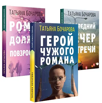 Татьяна Александровна Бочарова Детективные мелодрамы Татьяны Бочаровой (комплект из 3-х книг)