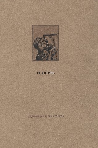 Ветхий Завет: Псалтирь