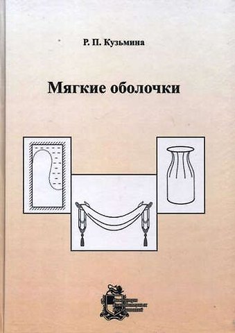 Раиса Петровна Кузьмина Мягкие оболочки