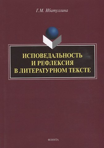 Гузель Мртазовна Ибатуллина Исповедальность и рефлексия в литературном тексте: монография
