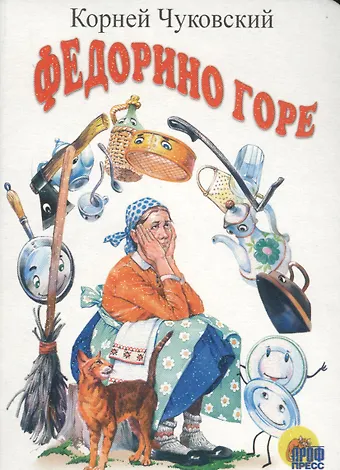 Корней Иванович Чуковский ЦК МИНИ. ФЕДОРИНО ГОРЕ (БЕЛАЯ)