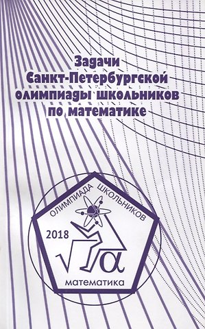 Константин Петрович Кохась Задачи Санкт-Петербургской олимпиады школьников по математике 2018 года