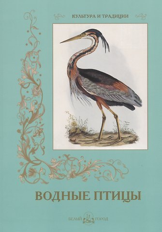 С. Иванов Водные птицы
