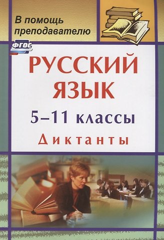 Галина Петровна Попова Русский язык. 5-11 классы. Диктанты