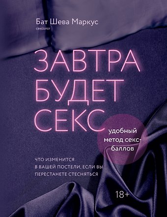 Маркус Бат Шева Завтра будет секс. Что изменится в вашей постели, если вы перестанете стесняться