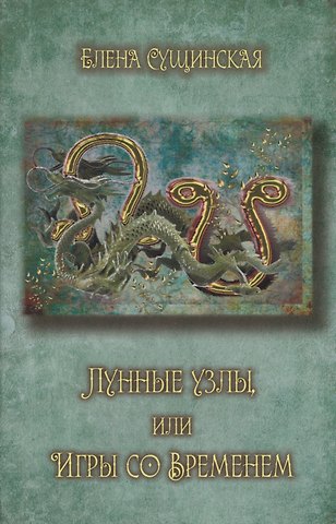 Елена Михайловна Сущинская Лунные Узлы, или Игры со Временем. Кармическая астрология. 3-е издание
