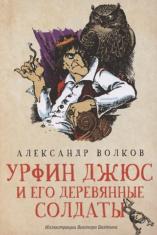 Александр Мелентьевич Волков Урфин Джюс и его деревянные солдаты: сказочная повесть (мяг)