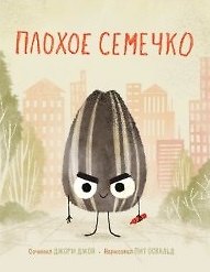 Джон Джори Плохое семечко