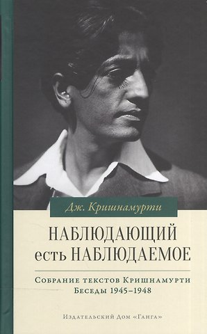 Джидду Кришнамурти Наблюдающий есть наблюдаемое