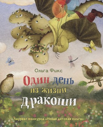 Ольга Владимировна Фикс Один день из жизни дракоши (НДК)