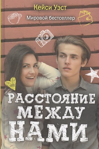 Кейси Уэст Расстояние между нами