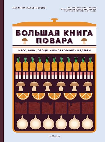 Марианна Манье-Морено Большая книга повара: Мясо, рыба, овощи. Учимся готовить шедевры