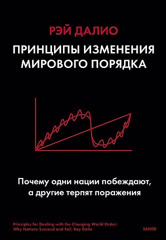 Рэй Далио Принципы изменения мирового порядка. Почему одни нации побеждают, а другие терпят поражение