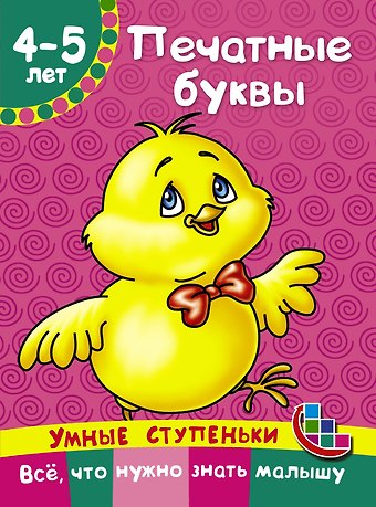 Наталия Александровна Ткаченко Печатные буквы