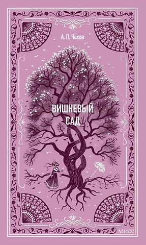 Антон Павлович Чехов Вишневый сад. Вечные истории