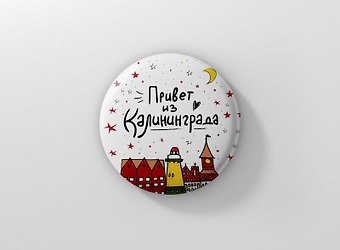 Значок Привет из Калининграда (ZZS-01284)
