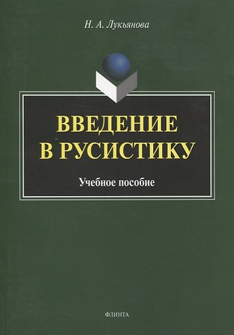 Введение в русистику. Учебное пособие