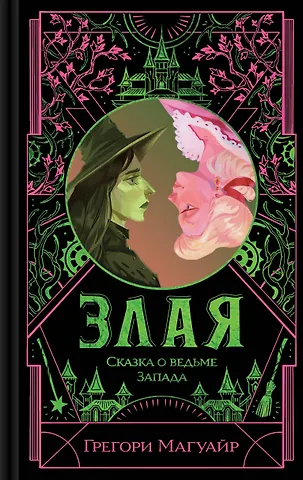 Магуайр Грегори Злая: Сказка о ведьме Запада (цветной обрез)