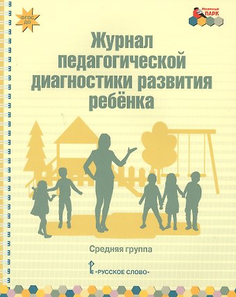 Журнал педагогической диагностики развития ребенка. Средняя группа