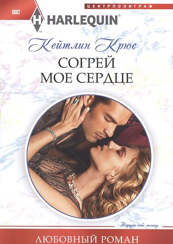 Кейтлин Крюс Согрей мое сердце