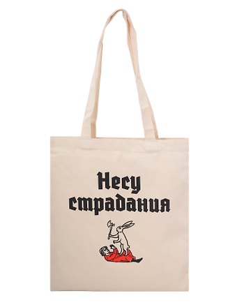 Сумка-шоппер Несу страдания (бежевая) (текстиль) (40х35)
